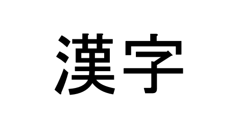 Katakana